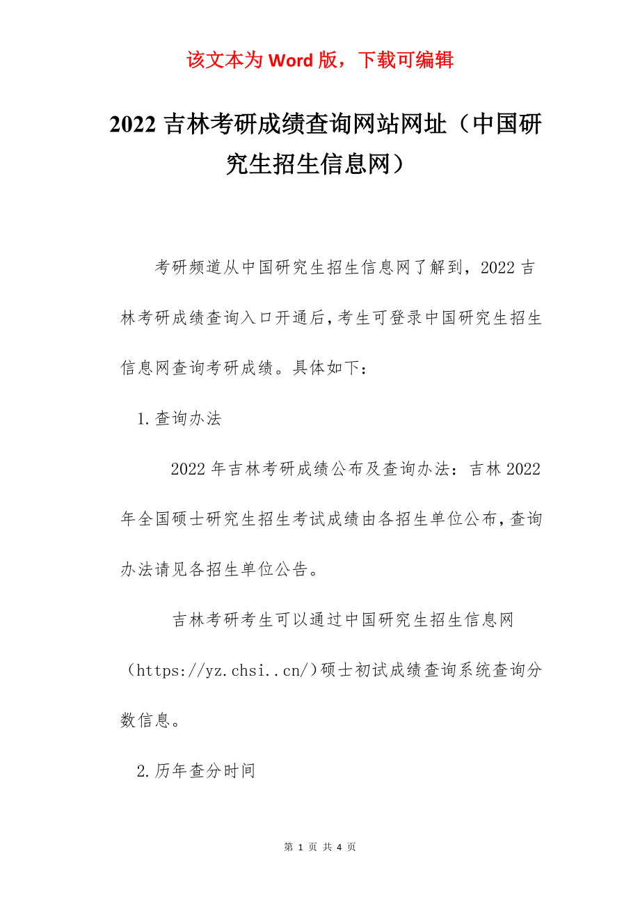 2022吉林考研成绩查询网站网址（中国研究生招生信息网）.docx_第1页