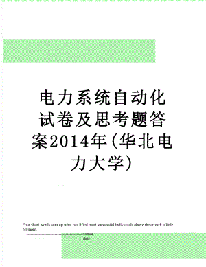 电力系统自动化试卷及思考题答案(华北电力大学).doc