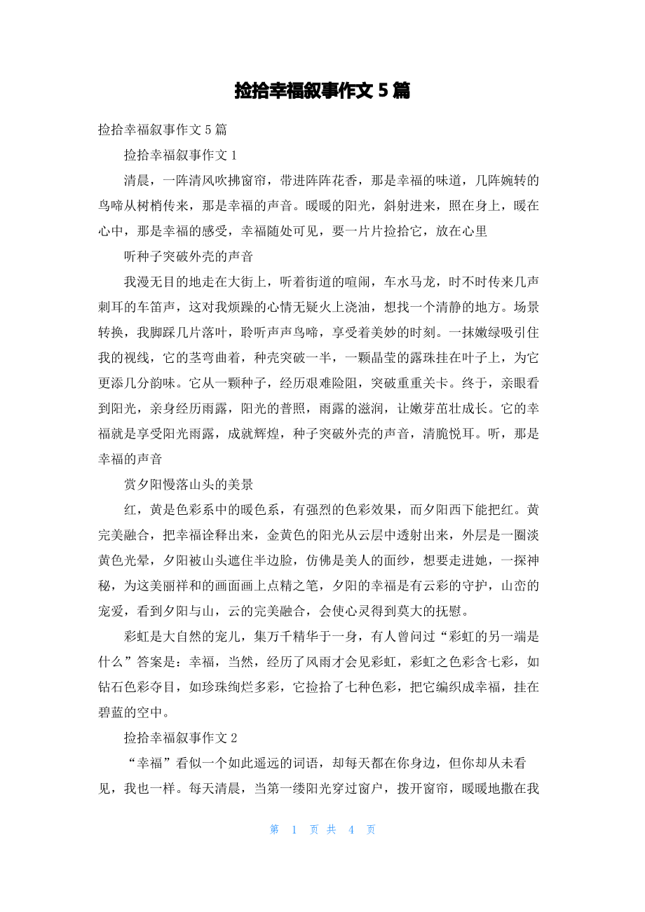 捡拾幸福叙事作文5篇.pdf_第1页