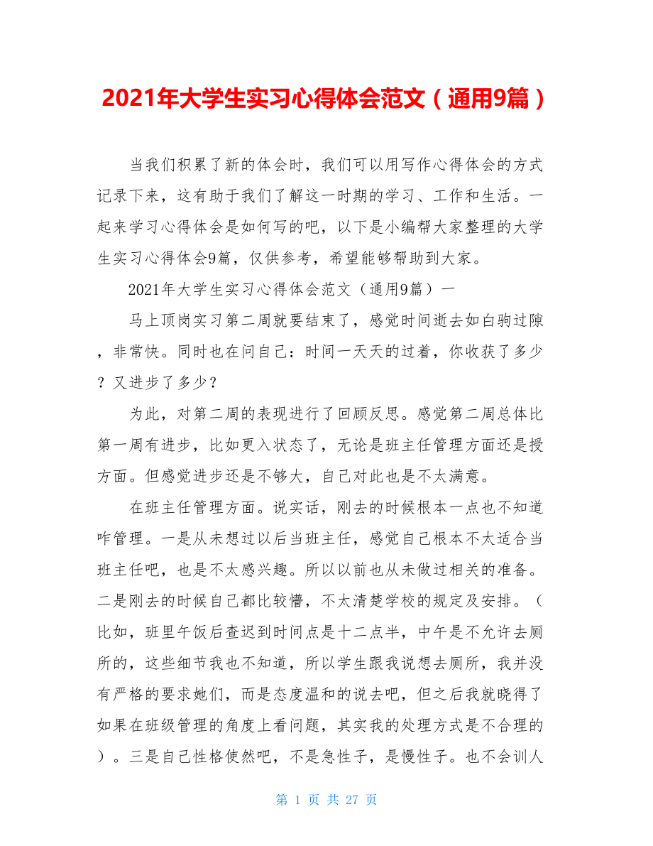 2021年大学生实习心得体会范文（通用9篇）.doc_第1页