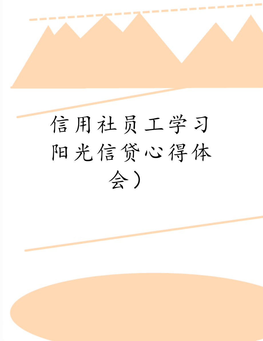 信用社员工学习阳光信贷心得体会）.doc_第1页