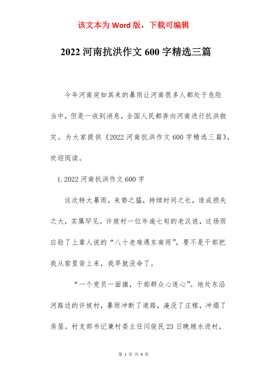 2022河南抗洪作文600字精选三篇.docx_第1页