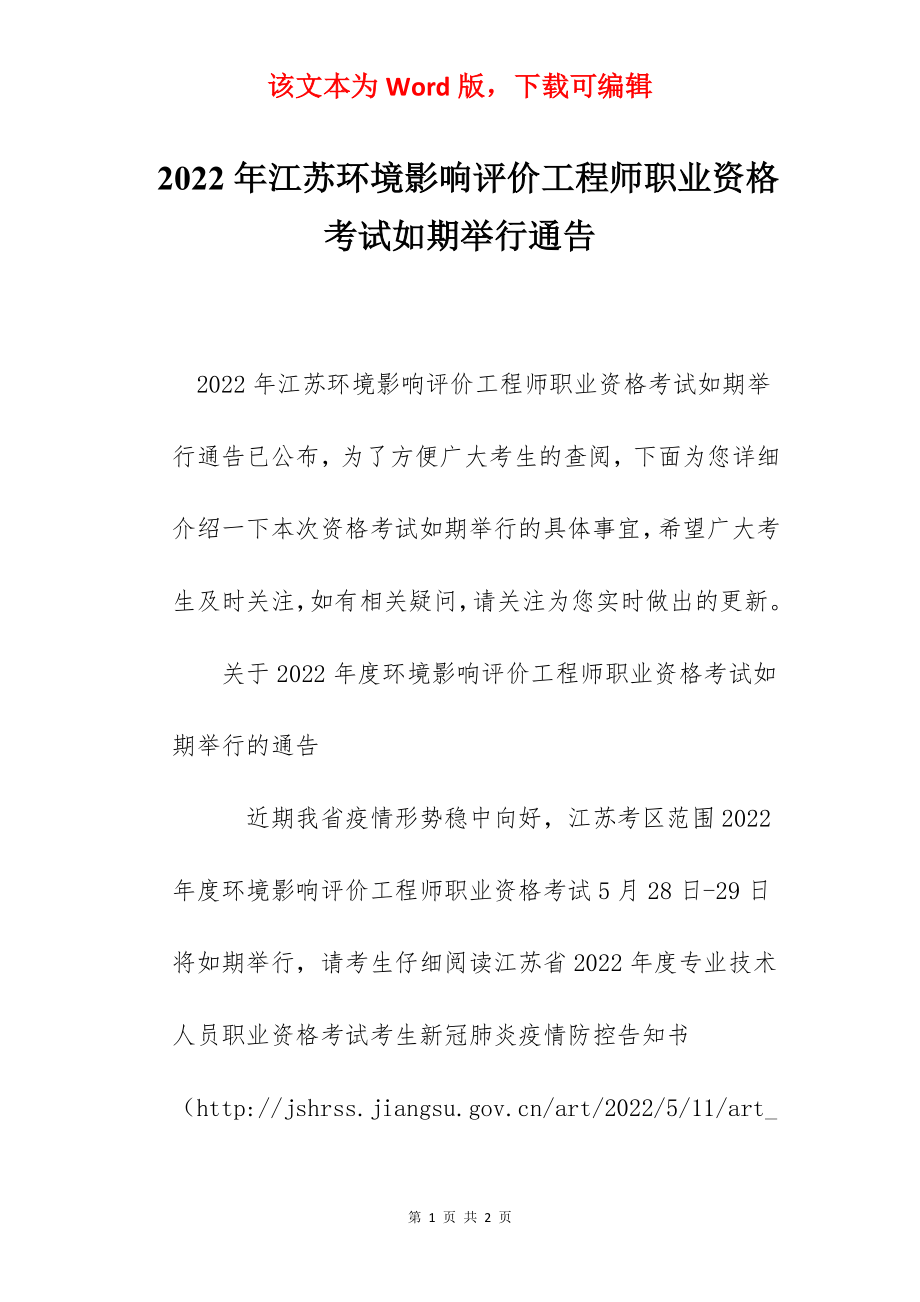 2022年江苏环境影响评价工程师职业资格考试如期举行通告.docx_第1页