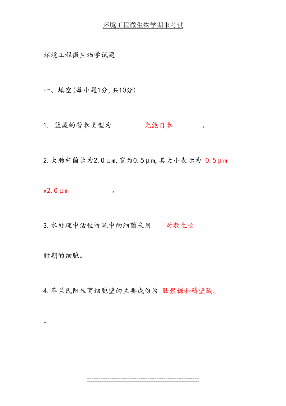 环境工程微生物学期末考试.doc_第2页