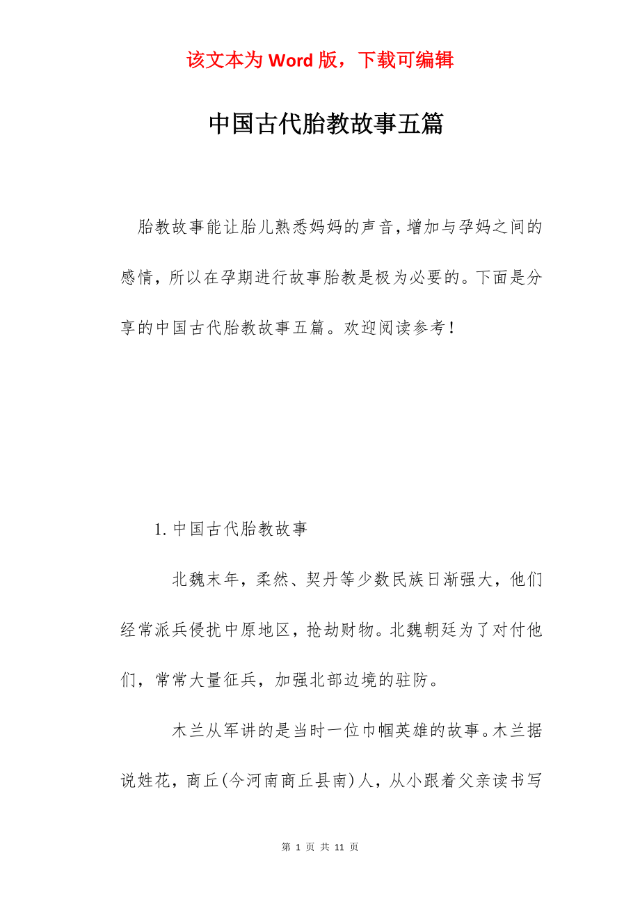 中国古代胎教故事五篇.docx_第1页