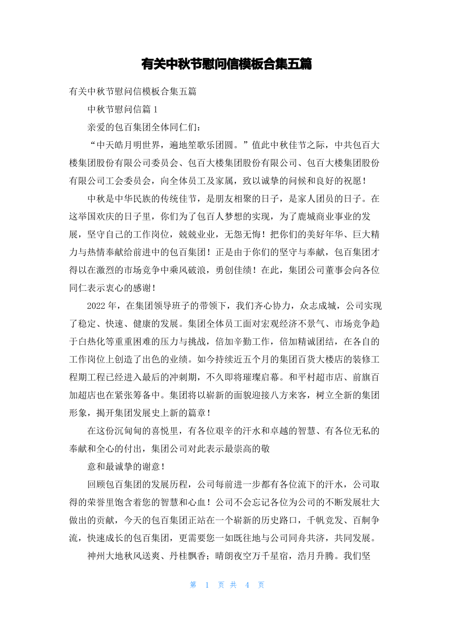 有关中秋节慰问信模板合集五篇.pdf_第1页