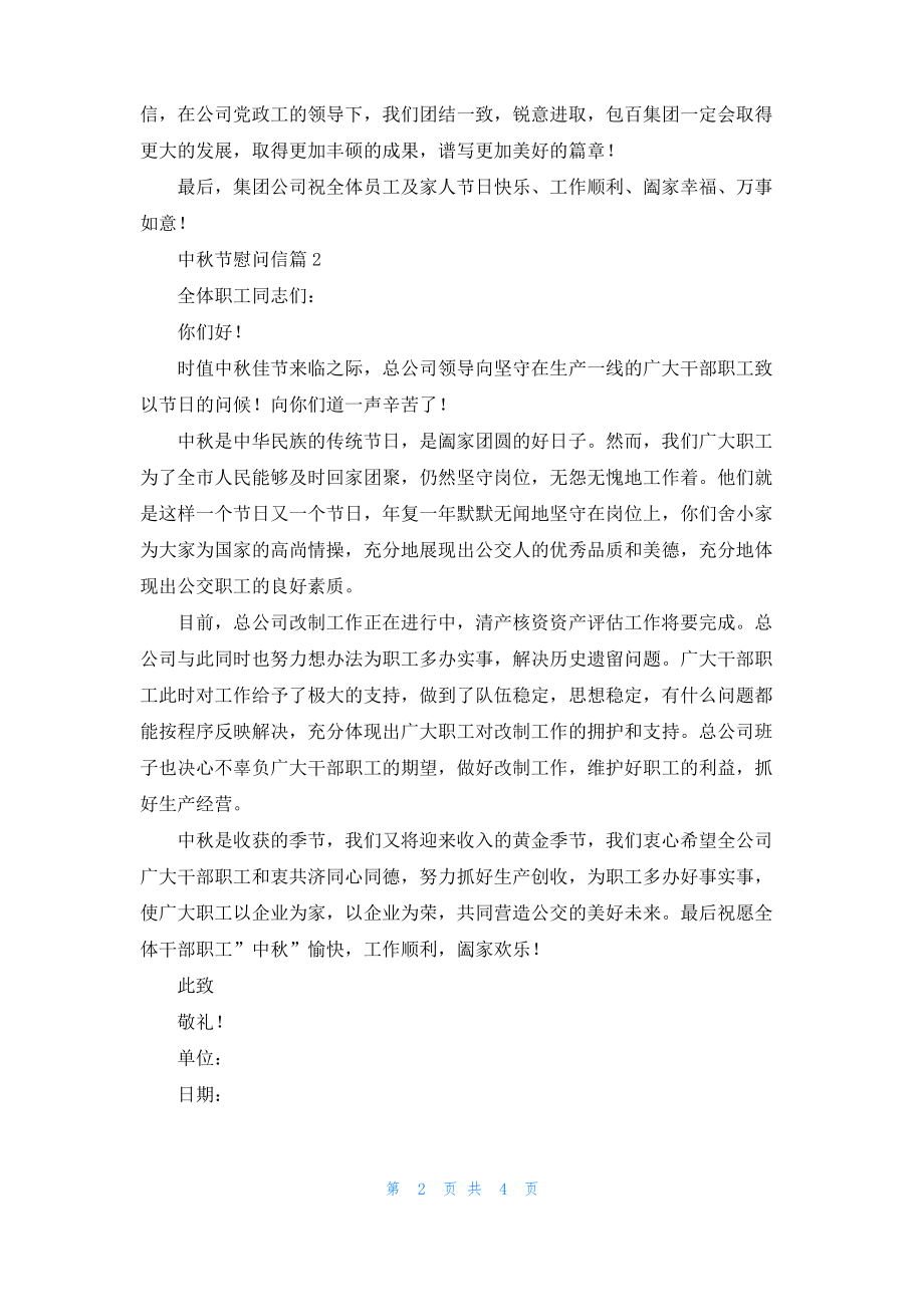 有关中秋节慰问信模板合集五篇.pdf_第2页