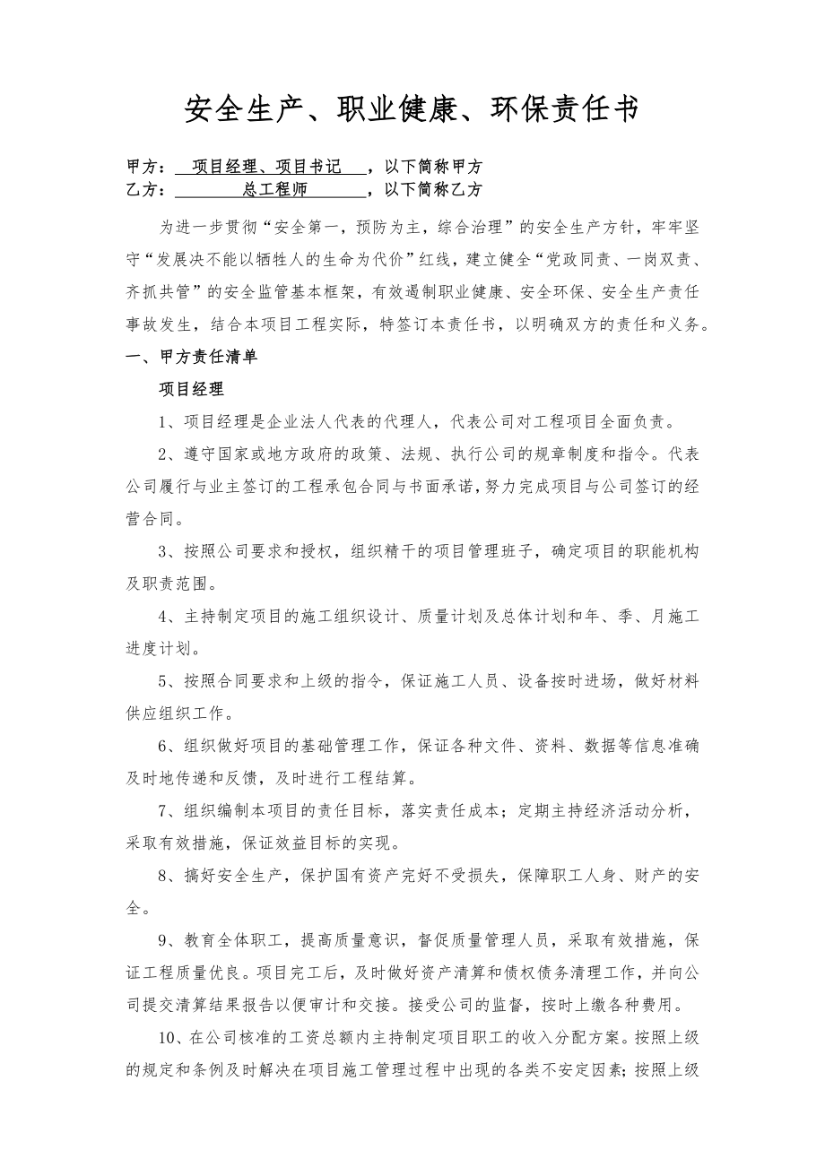 项目经理、书记与总工责任书（样本）.docx_第1页