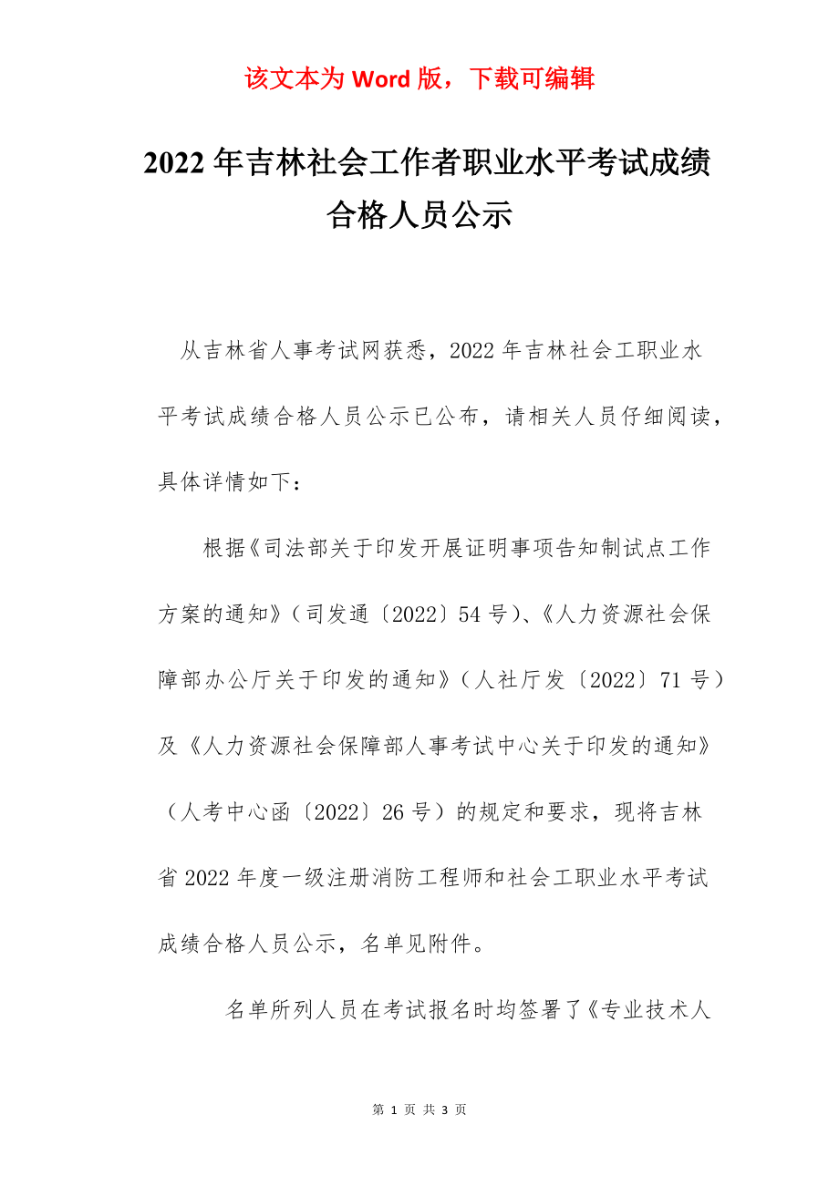 2022年吉林社会工作者职业水平考试成绩合格人员公示.docx_第1页