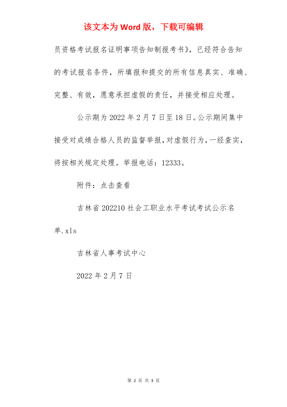 2022年吉林社会工作者职业水平考试成绩合格人员公示.docx_第2页