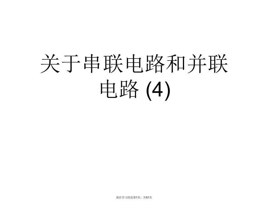 串联电路和并联电路 (4).ppt_第1页