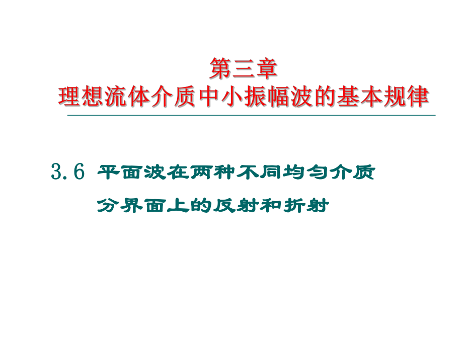 垂直入射平面波在分界面上的反射和折射（2学时）ppt课件.ppt_第1页