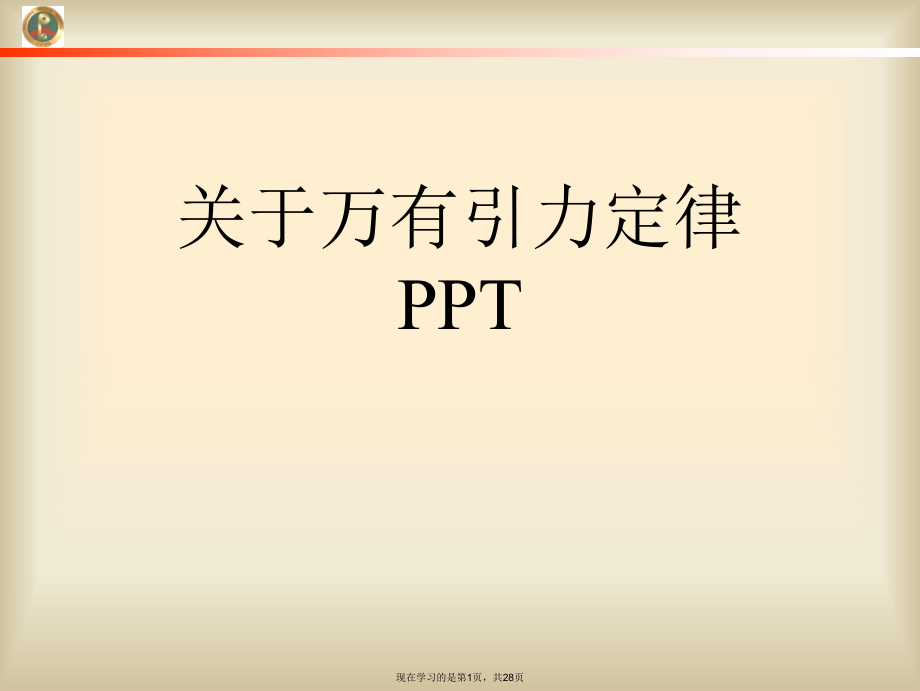 万有引力定律ppt.ppt_第1页