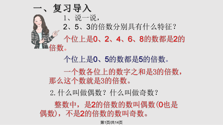 五下数学因数与倍数时的倍数的特征练习课.pptx_第1页