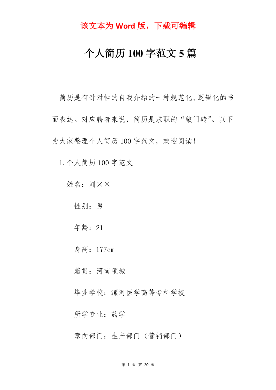 个人简历100字范文5篇.docx_第1页