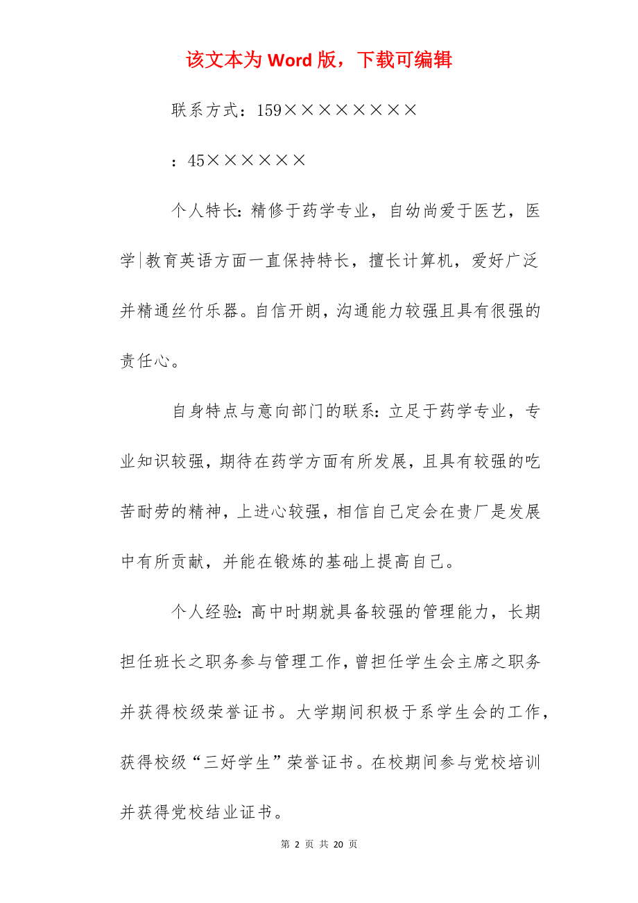 个人简历100字范文5篇.docx_第2页