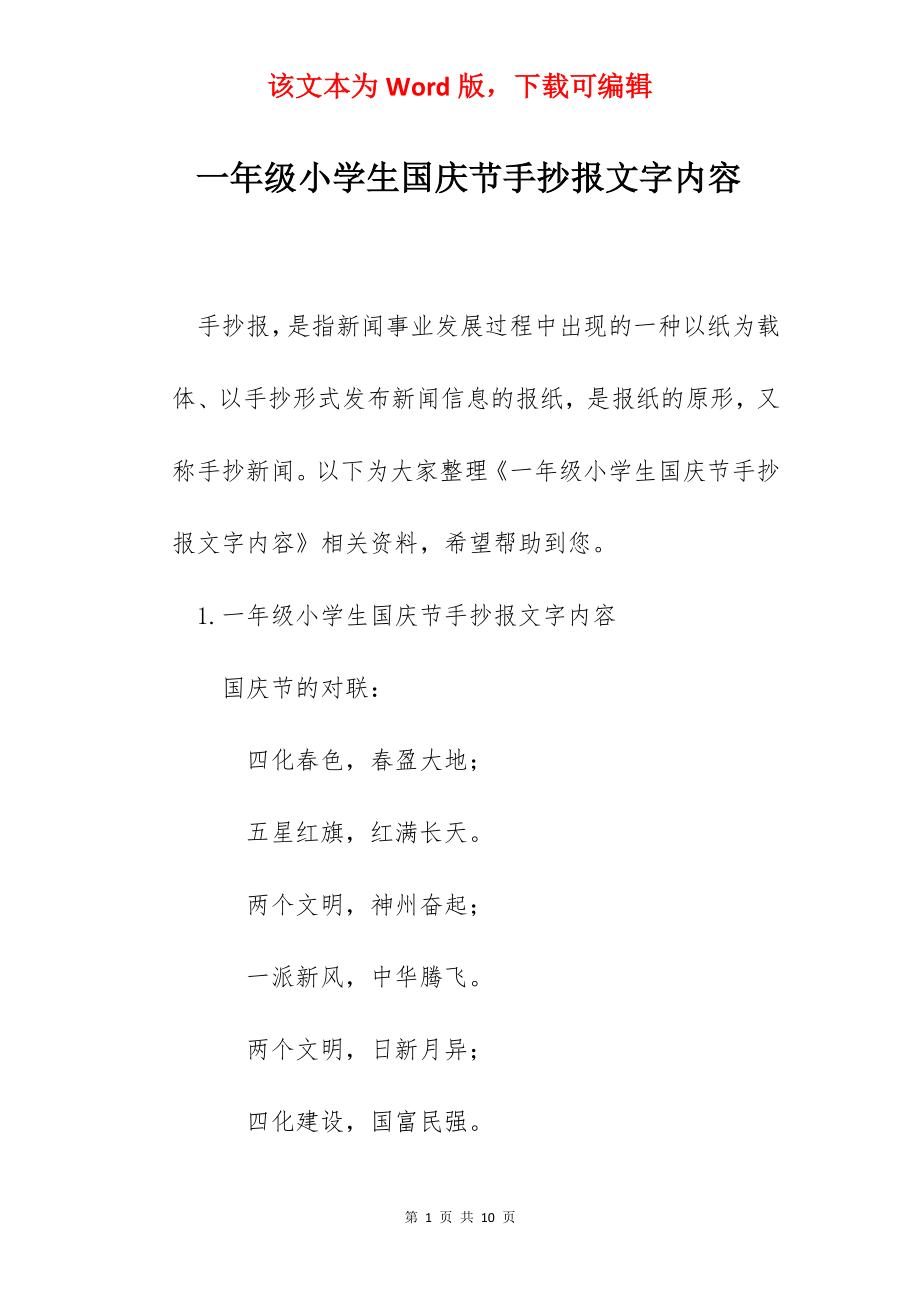 一年级小学生国庆节手抄报文字内容.docx_第1页