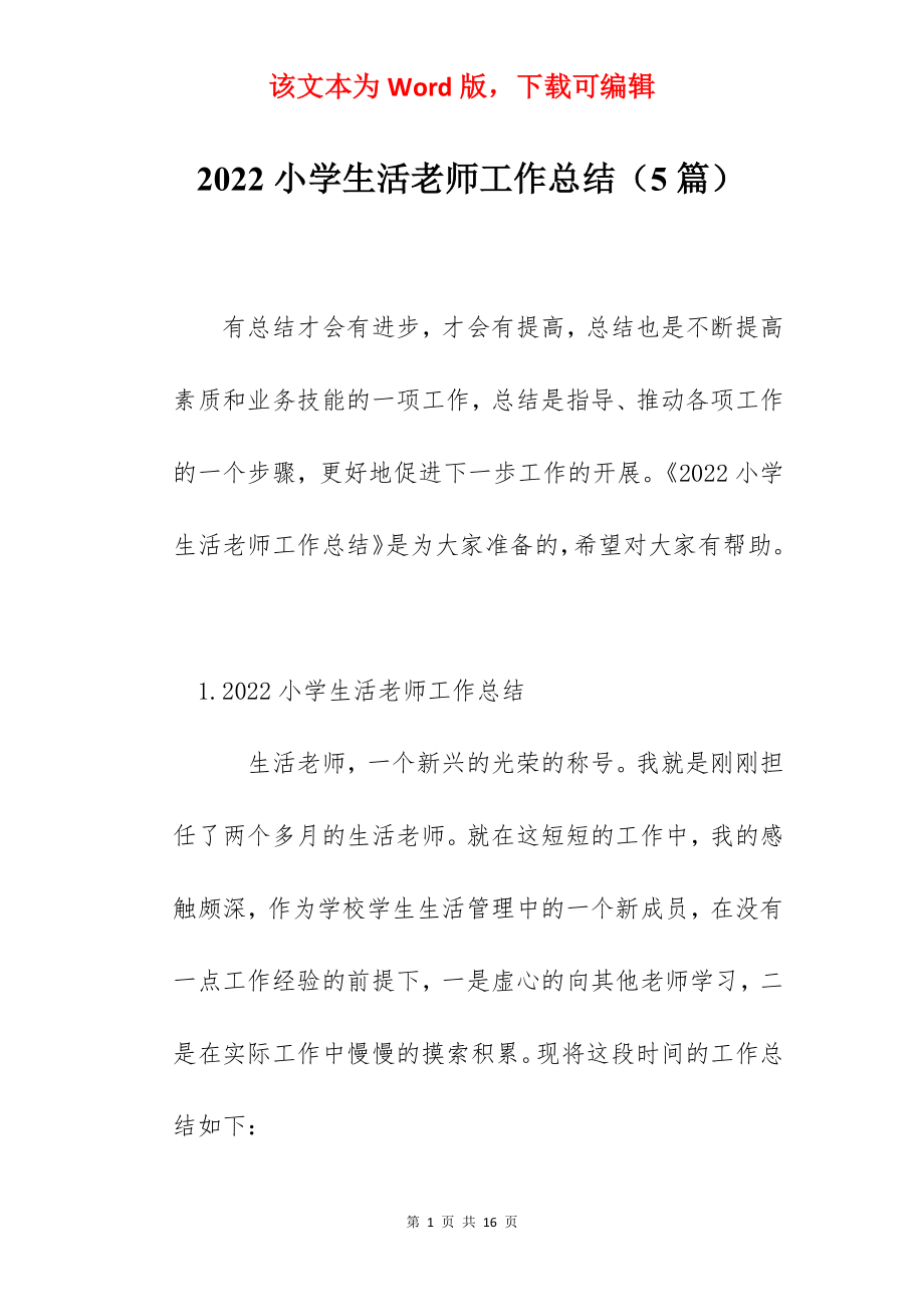 2022小学生活老师工作总结（5篇）.docx_第1页