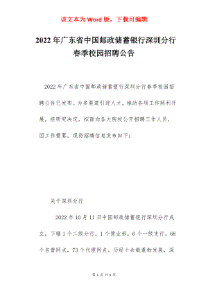 2022年广东省中国邮政储蓄银行深圳分行春季校园招聘公告.docx