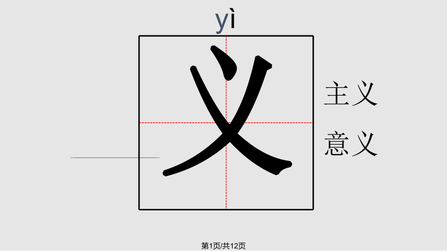 为中华之崛起而读书生字.pptx_第1页