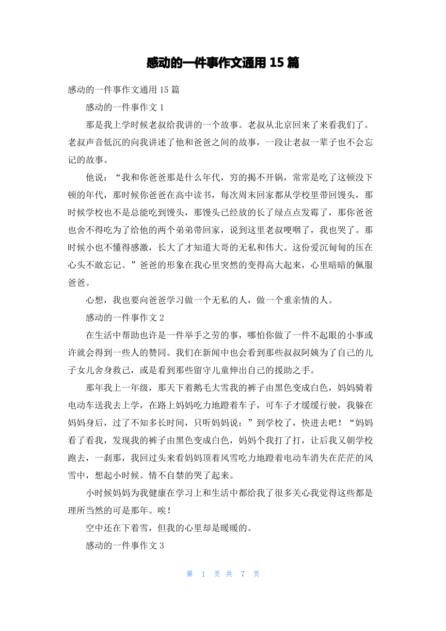 感动的一件事作文通用15篇_1.pdf_第1页