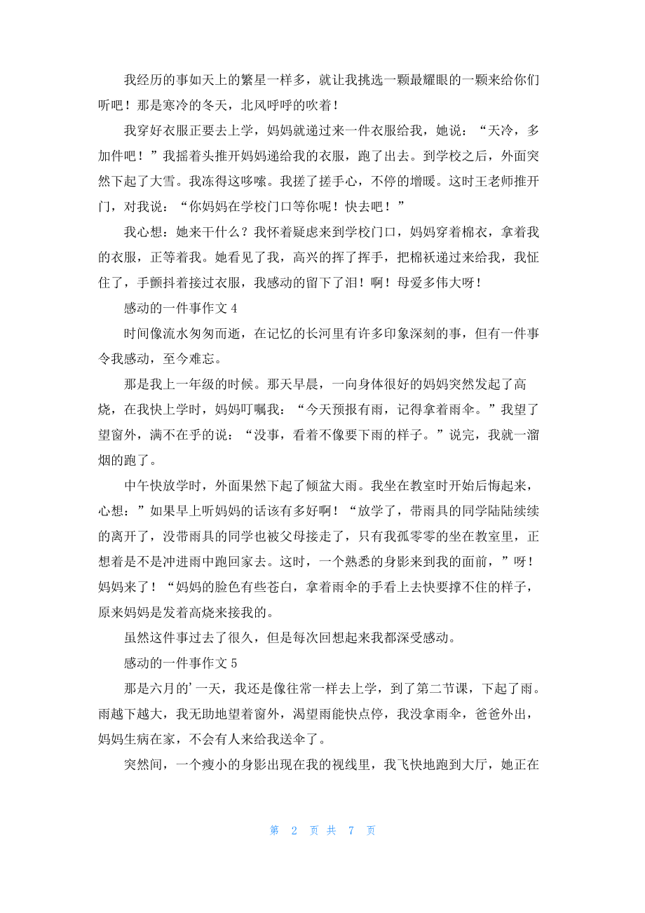 感动的一件事作文通用15篇_1.pdf_第2页