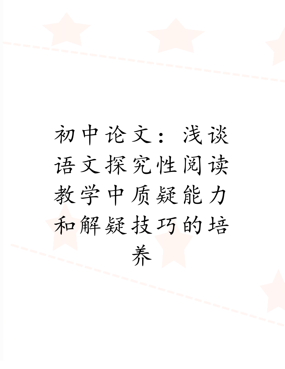 初中论文：浅谈语文探究性阅读教学中质疑能力和解疑技巧的培养.doc_第1页