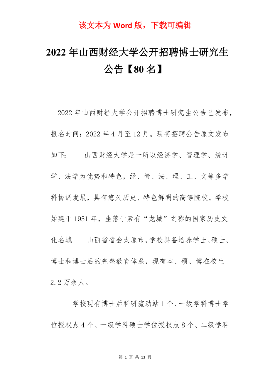 2022年山西财经大学公开招聘博士研究生公告【80名】.docx_第1页