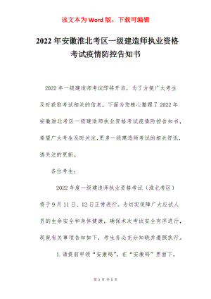 2022年安徽淮北考区一级建造师执业资格考试疫情防控告知书.docx