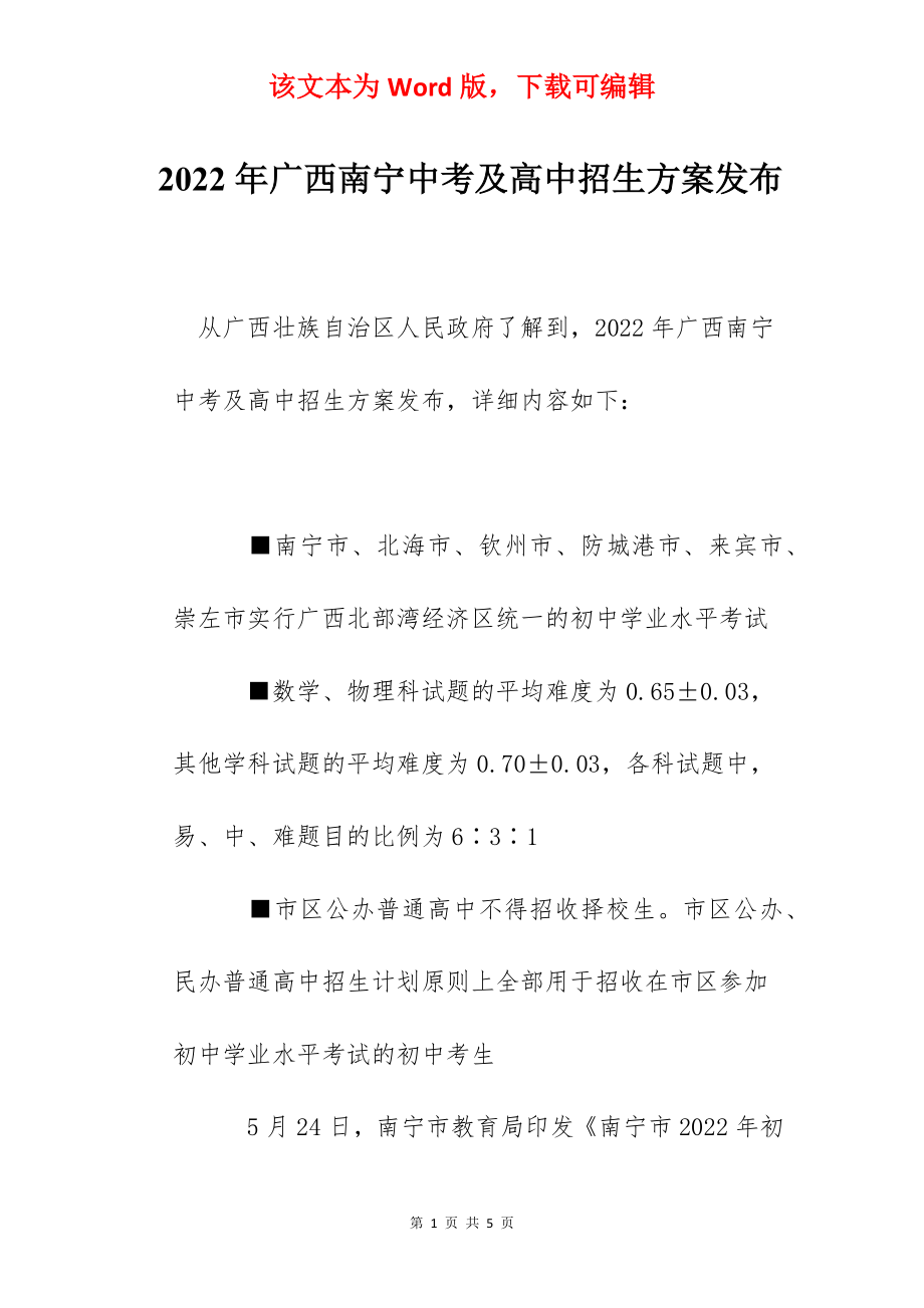 2022年广西南宁中考及高中招生方案发布.docx_第1页