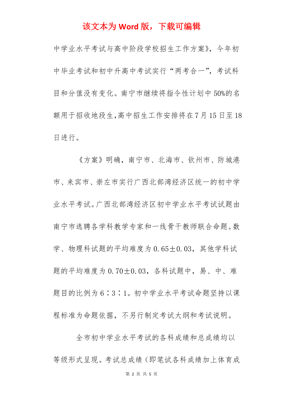 2022年广西南宁中考及高中招生方案发布.docx_第2页