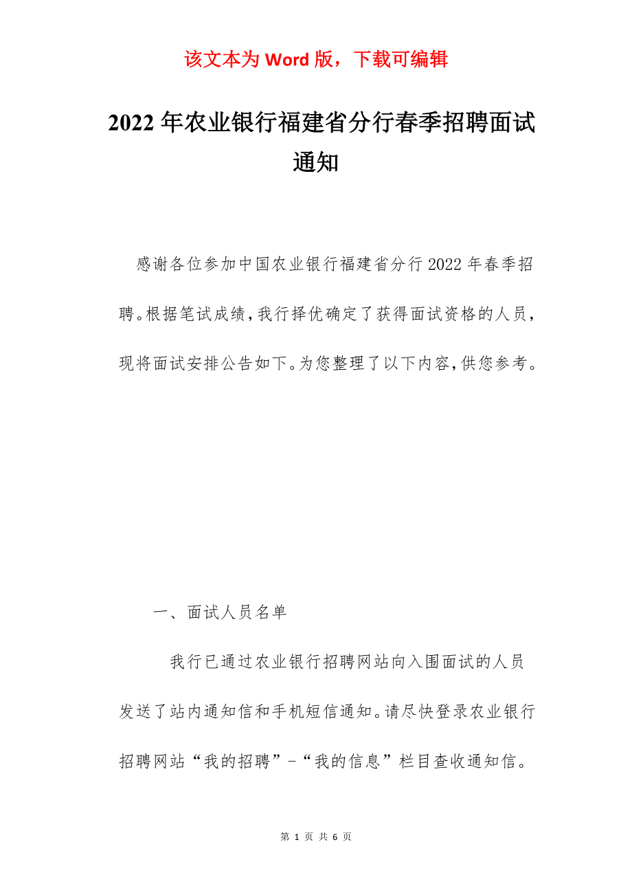 2022年农业银行福建省分行春季招聘面试通知.docx_第1页