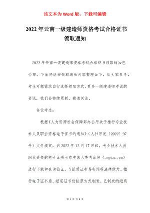 2022年云南一级建造师资格考试合格证书领取通知.docx