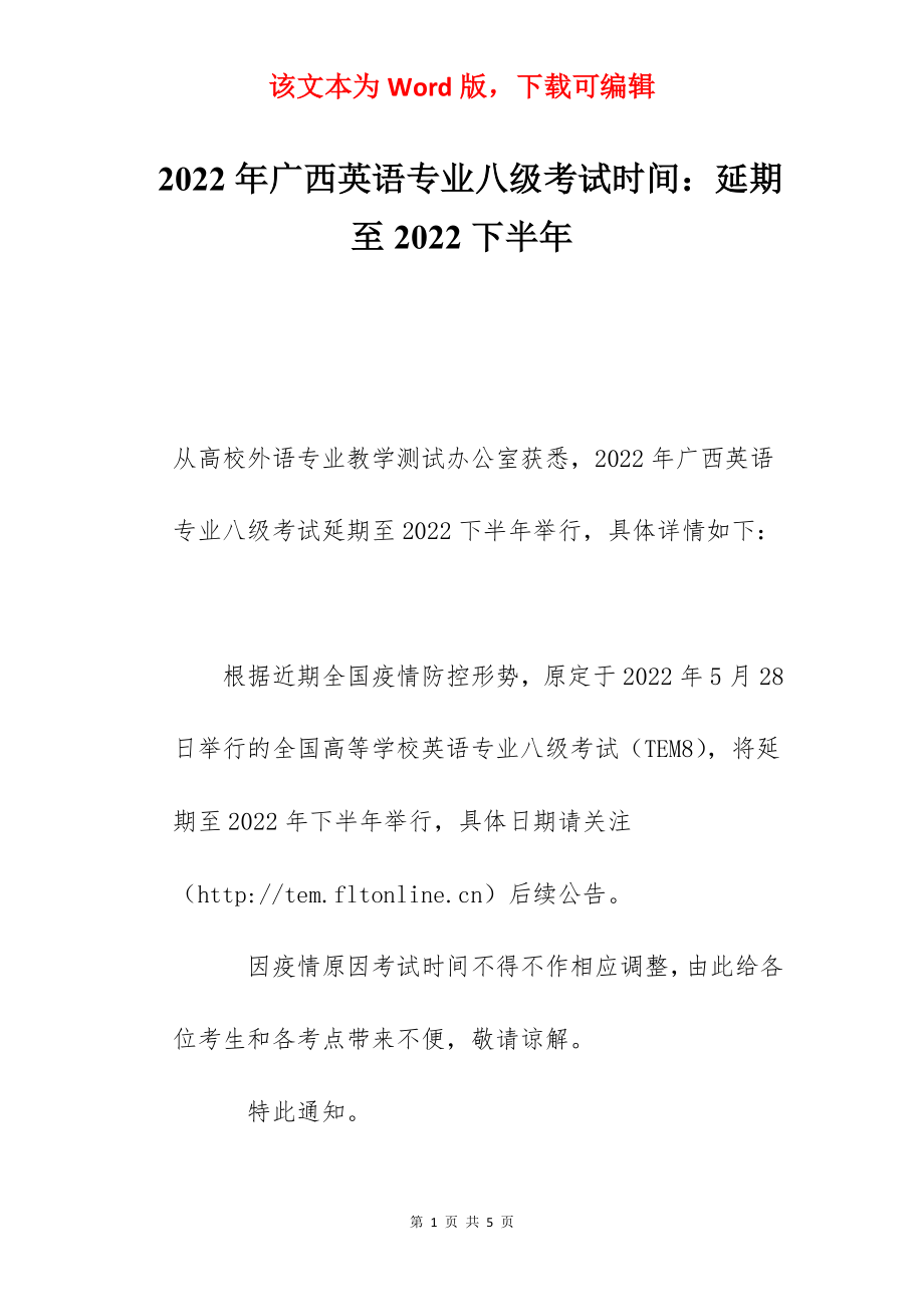 2022年广西英语专业八级考试时间：延期至2022下半年.docx_第1页