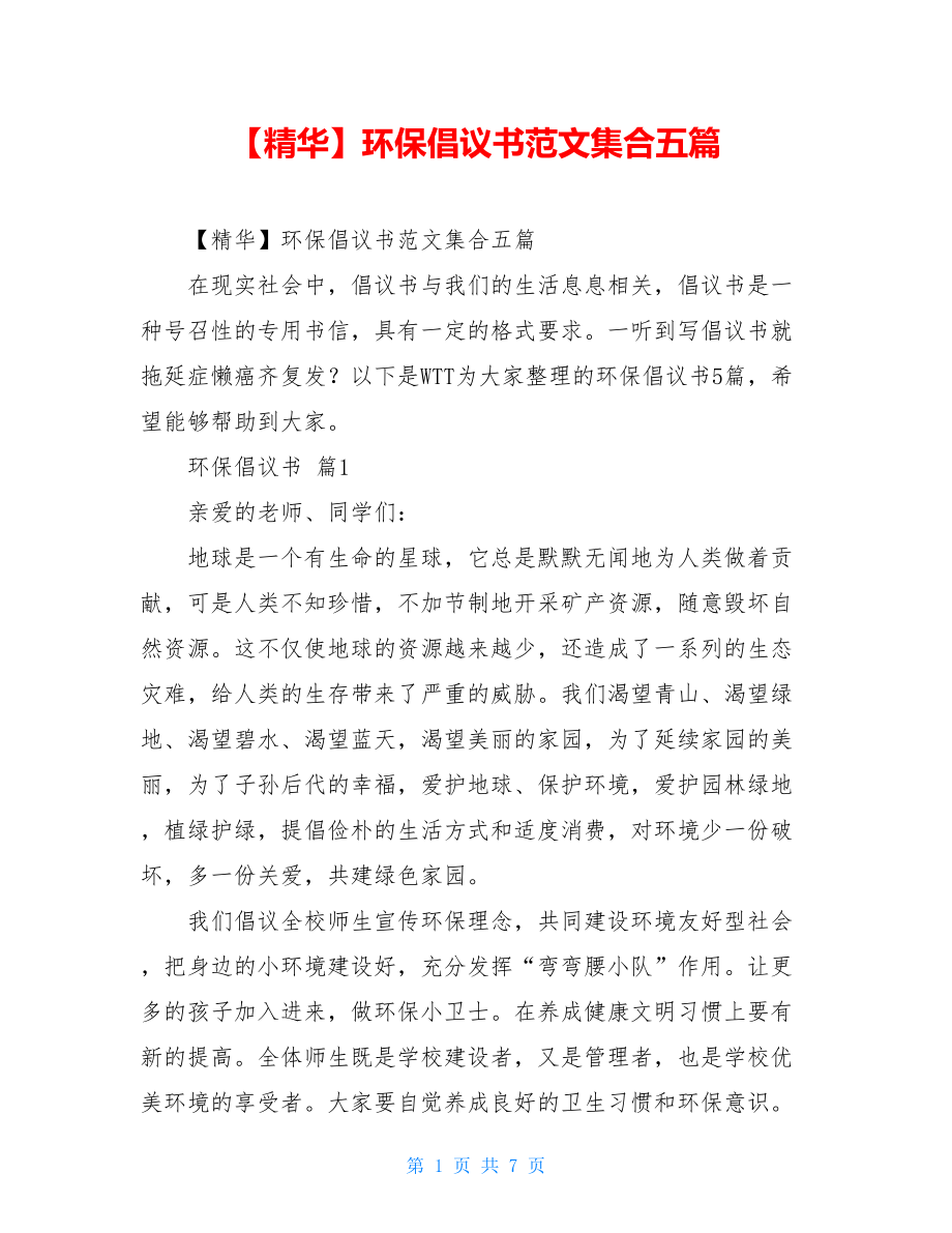 2021年环保倡议书范文集合五篇.doc_第1页