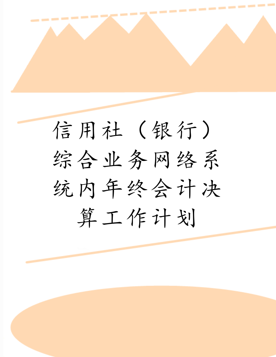 信用社（银行）综合业务网络系统内年终会计决算工作计划.doc_第1页