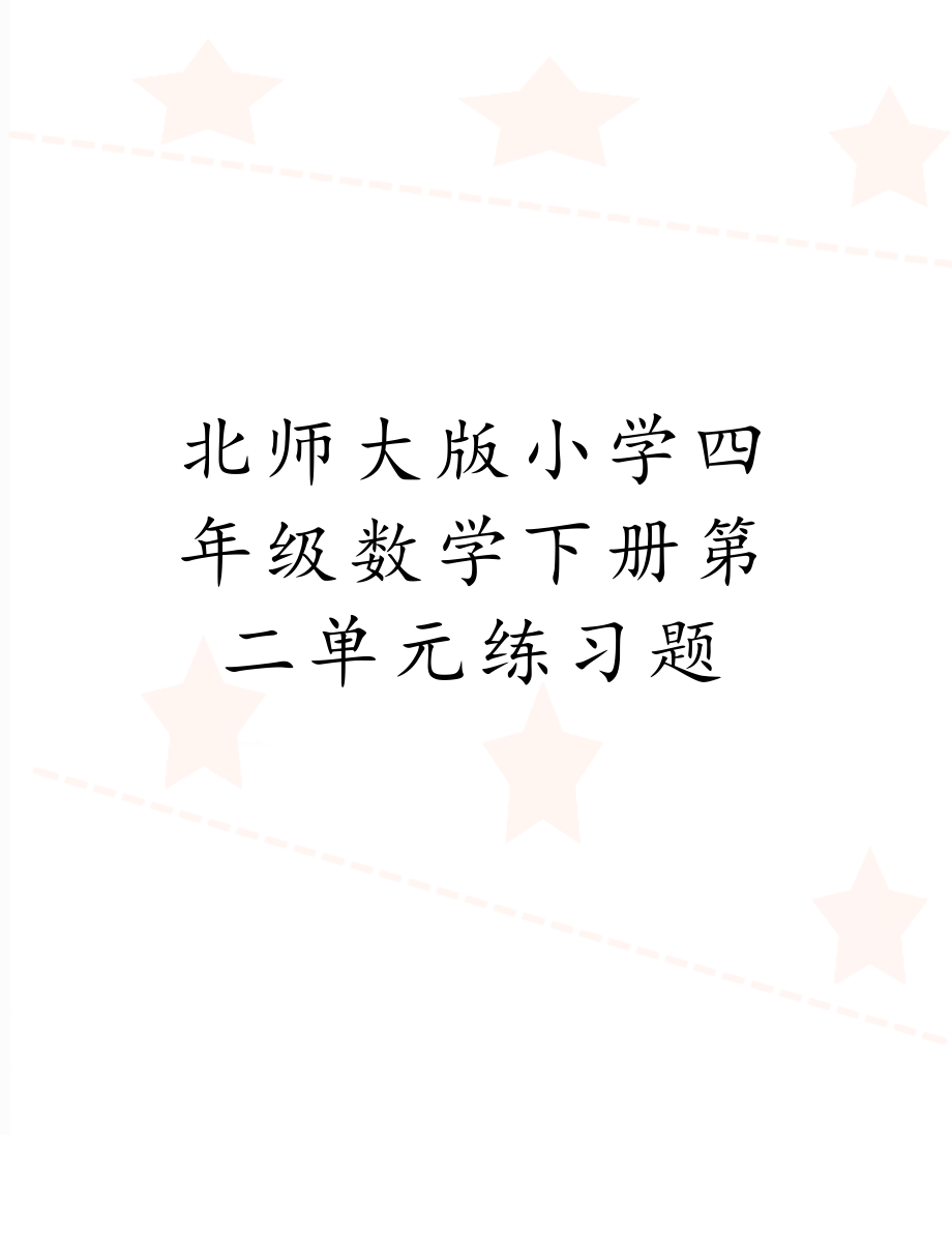 北师大版小学四年级数学下册第二单元练习题　.doc_第1页