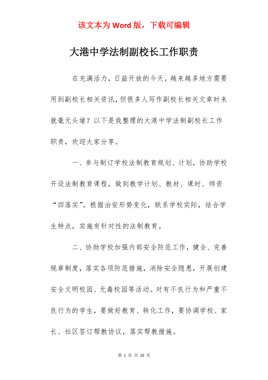 大港中学法制副校长工作职责.docx_第1页