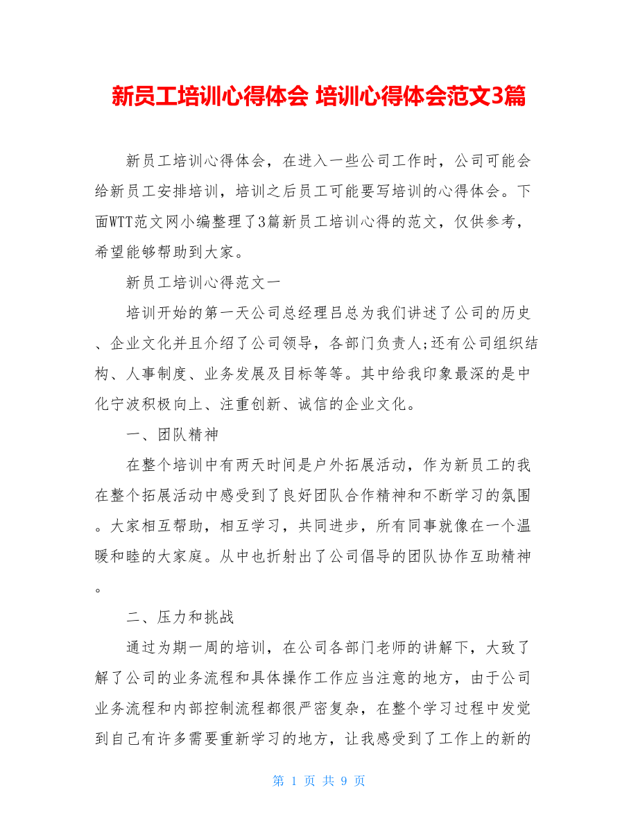 新员工培训心得体会 培训心得体会范文3篇.doc_第1页