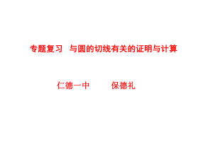 专题复习---与圆的切线有关的证明与计算ppt课件.ppt