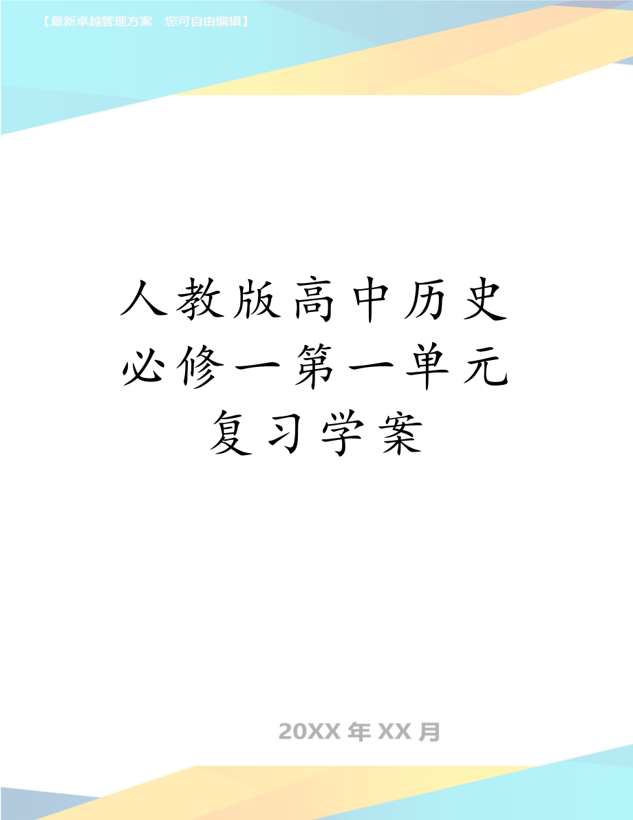 人教版高中历史必修一第一单元复习学案.doc_第1页