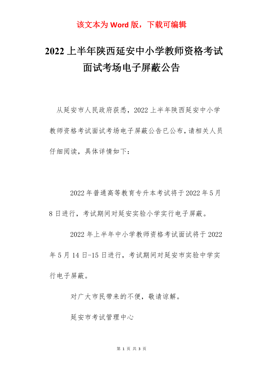 2022上半年陕西延安中小学教师资格考试面试考场电子屏蔽公告.docx_第1页