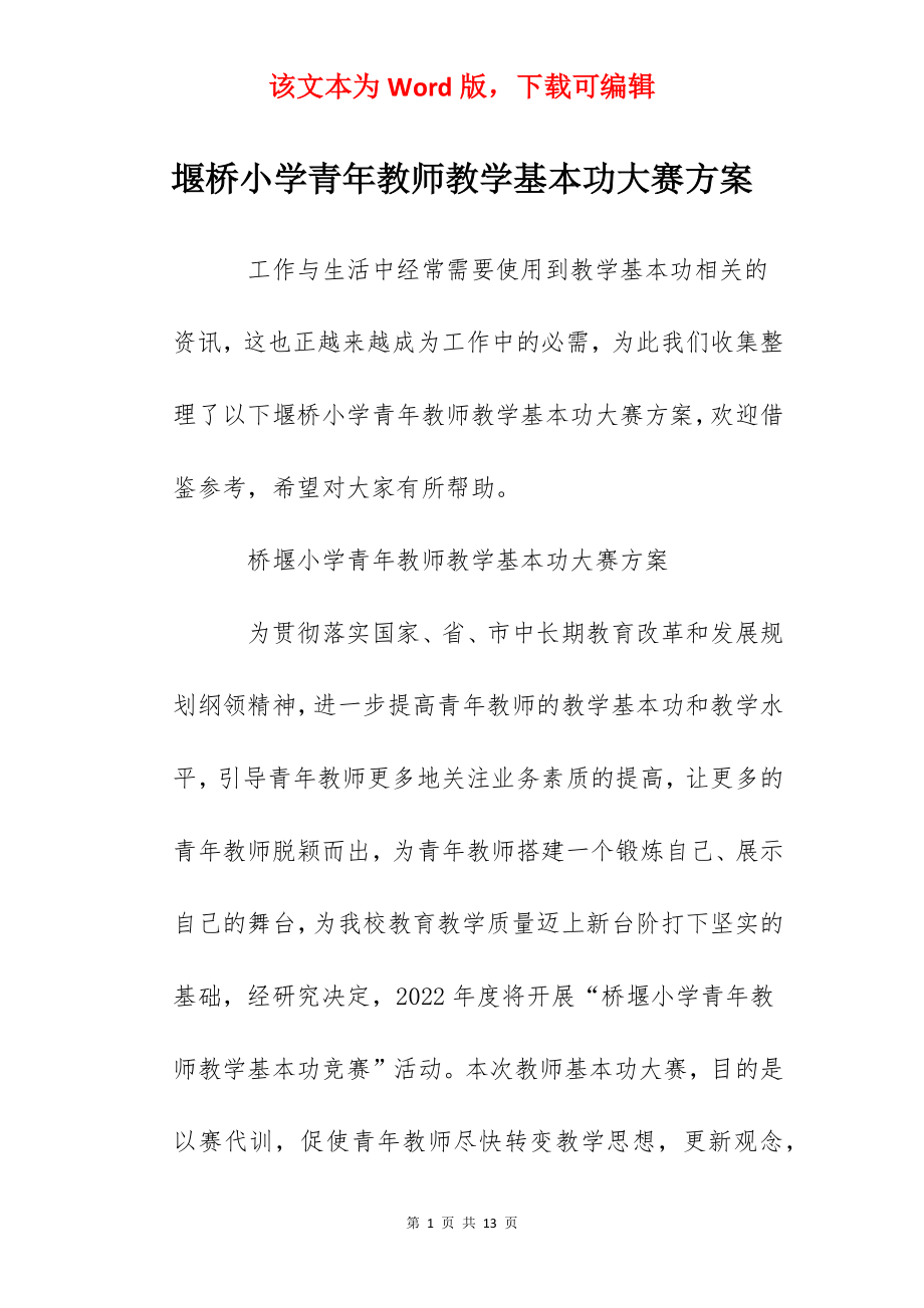 堰桥小学青年教师教学基本功大赛方案.docx_第1页