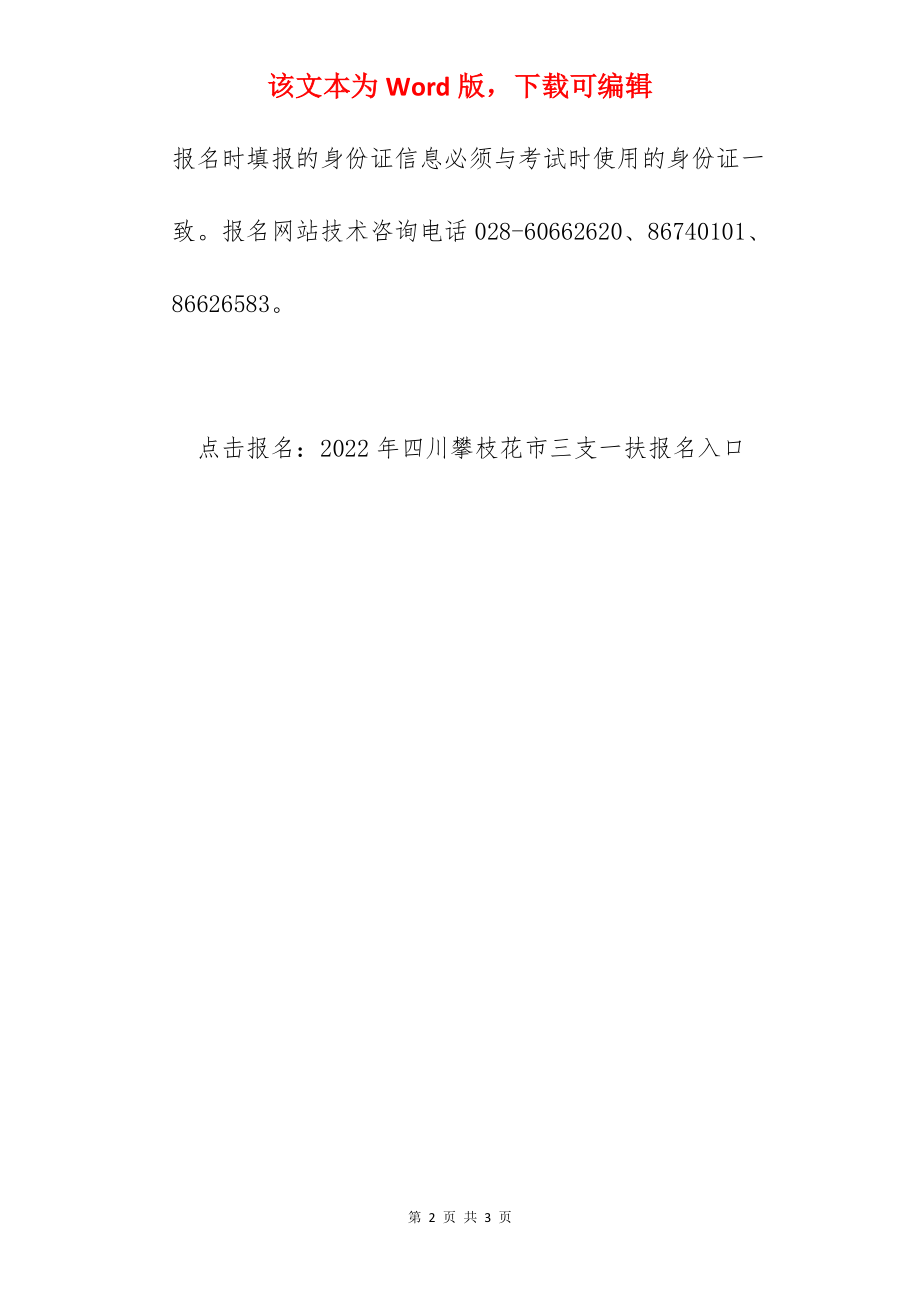 2022年四川攀枝花市三支一扶报名入口.docx_第2页