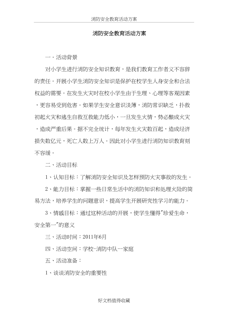 学校消防安全教育活动方案.doc_第2页