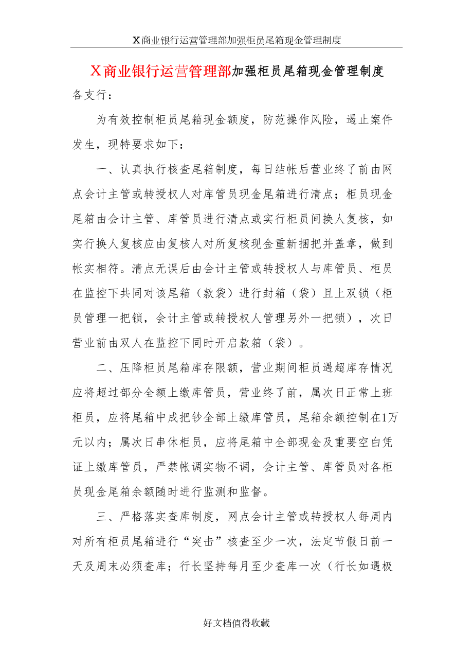 商业银行运营管理部加强柜员尾箱现金管理制度.doc_第2页