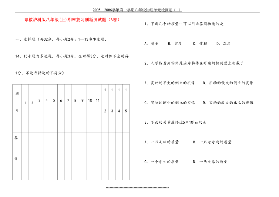 粤教沪科版八年级物理上册期末测试题及答案(A卷).doc_第2页