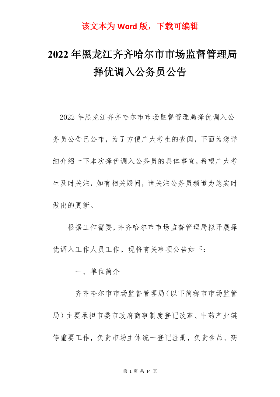 2022年黑龙江齐齐哈尔市市场监督管理局择优调入公务员公告.docx_第1页