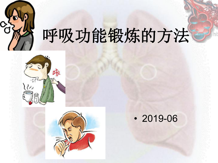 呼吸功能锻炼的方法ppt课件.pptx_第1页