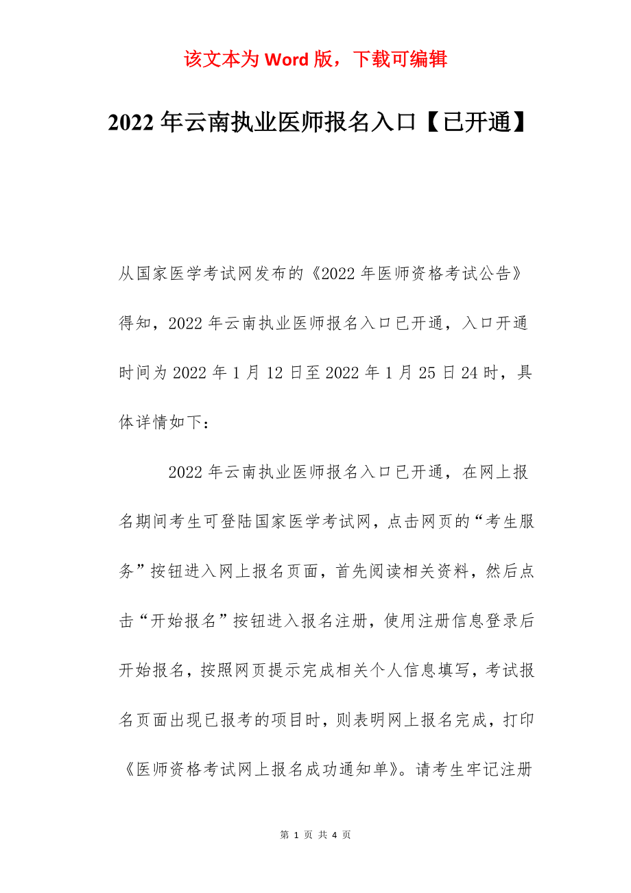 2022年云南执业医师报名入口【已开通】.docx_第1页